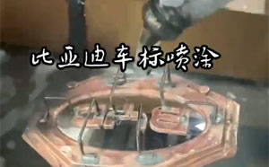 200x6B 比亚迪车标喷漆20241216010